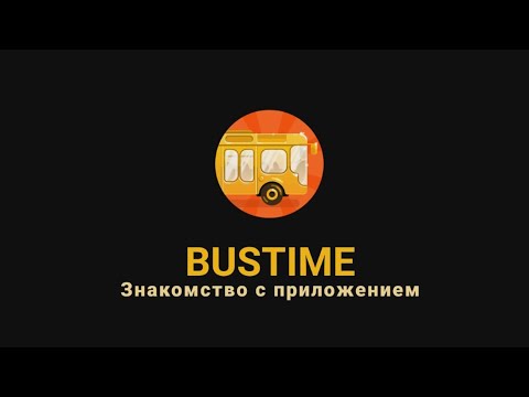 Как пользоваться приложением Bustime в двух словах.