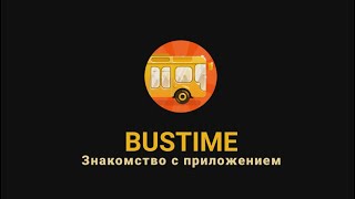 Как пользоваться приложением Bustime в двух словах. screenshot 1