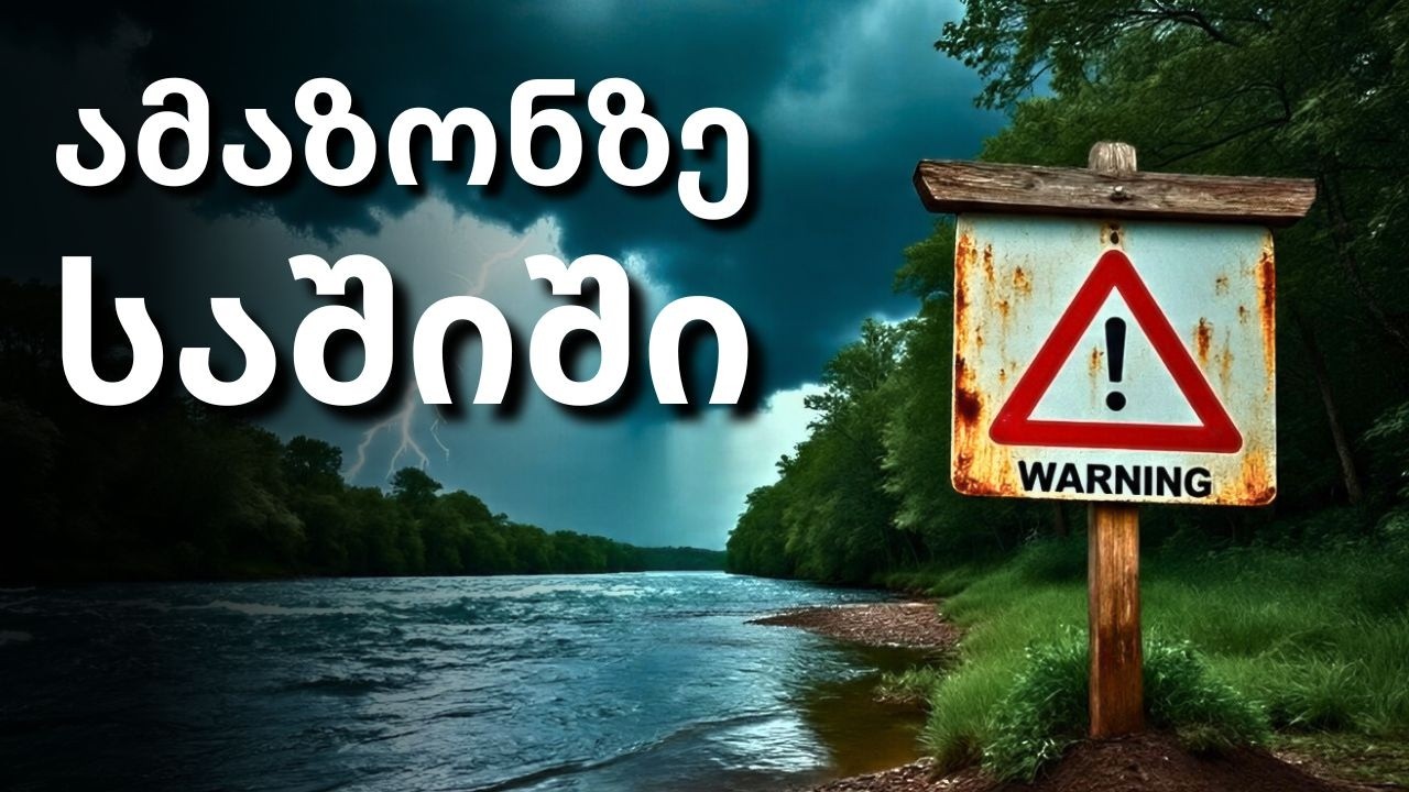 ,,ეს მდინარე ამაზონზე 100-ჯერ უფრო საშიშია!