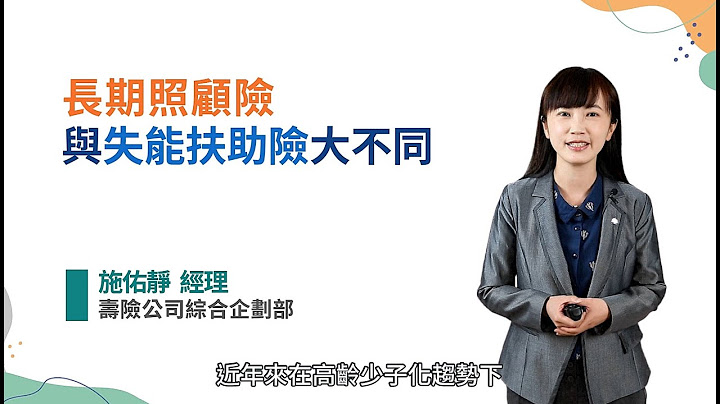 长期照顾险与失能扶助险大不同   施佑静 经理／寿险公司 - 天天要闻