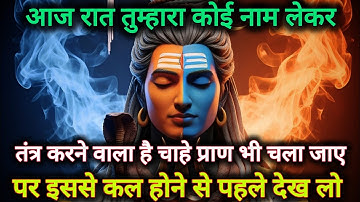 आज रात तुम्हारा कोई नाम लेकर तंत्र क्रिया करने वाला हैं चाहे प्राण...🌺 mahadev ka sandesh 🌺