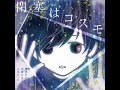 KAKURIYO PANDA (Kanon An Cafe Band)「Heisoku zensen 閉塞前線」Music Video