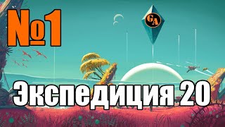 видео: Game Autarch | No Man's Sky - Экспедиция 20 | Стрим 01 (298) картинка: Game Autarch | No Man's Sky - Экспедиция 20 | Стрим 01 (298)