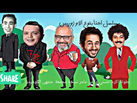 مسلسل احنا بتوع الاوزوريس بطولة اكرم حسني وايتن عامر كوميديا جنان 