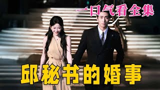 【大結局完整版】《邱秘書的婚事》第1~78全集#都市 #总裁 #霸总 #逆袭  #复仇  #爱情 #短剧 #drama #shorts #shortvideo #movie #九州快看