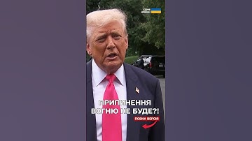 ПЕРШІ СТАВКИ ТРАМПА на зустріч із Путіним — екстрена ЗАЯВА