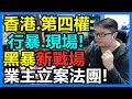 香港 第四權 行暴 現場！黑暴新戰場：業主立案法團！