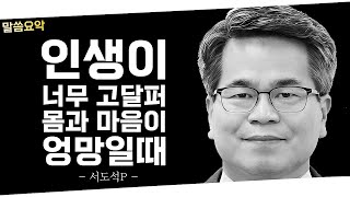 몸과 마음이 지칠때 하나님의 사랑이 느껴지지 않을 때 위로가 되는 말씀 | 신앙의 위기를 극복하려면 | 서도석 목사님 | 주께서 나를 안위하시나이다