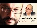 تطور اللاهوت والتعامل مع المطلق  عبد الجواد ياسين مع أحمد سعد زايد