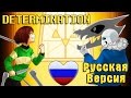 Determination - Undertale Parody [КАВЕР]