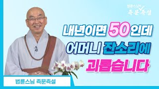 （中文-SUB)1760. 내년이면 50인데 어머니 잔소리에 괴롭습니다