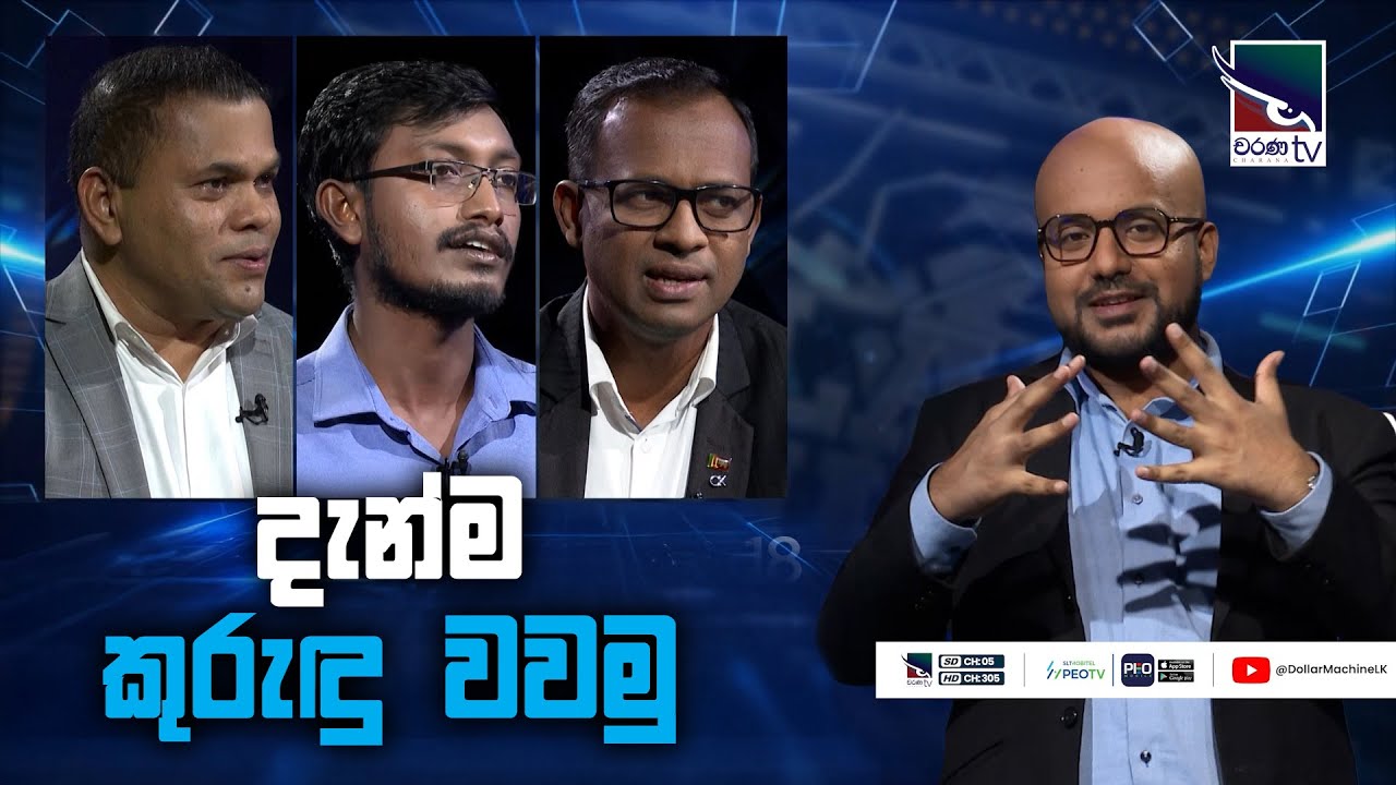 දැන්ම කුරුඳු වවමු | ‌Dollar Machine | @Charana TV