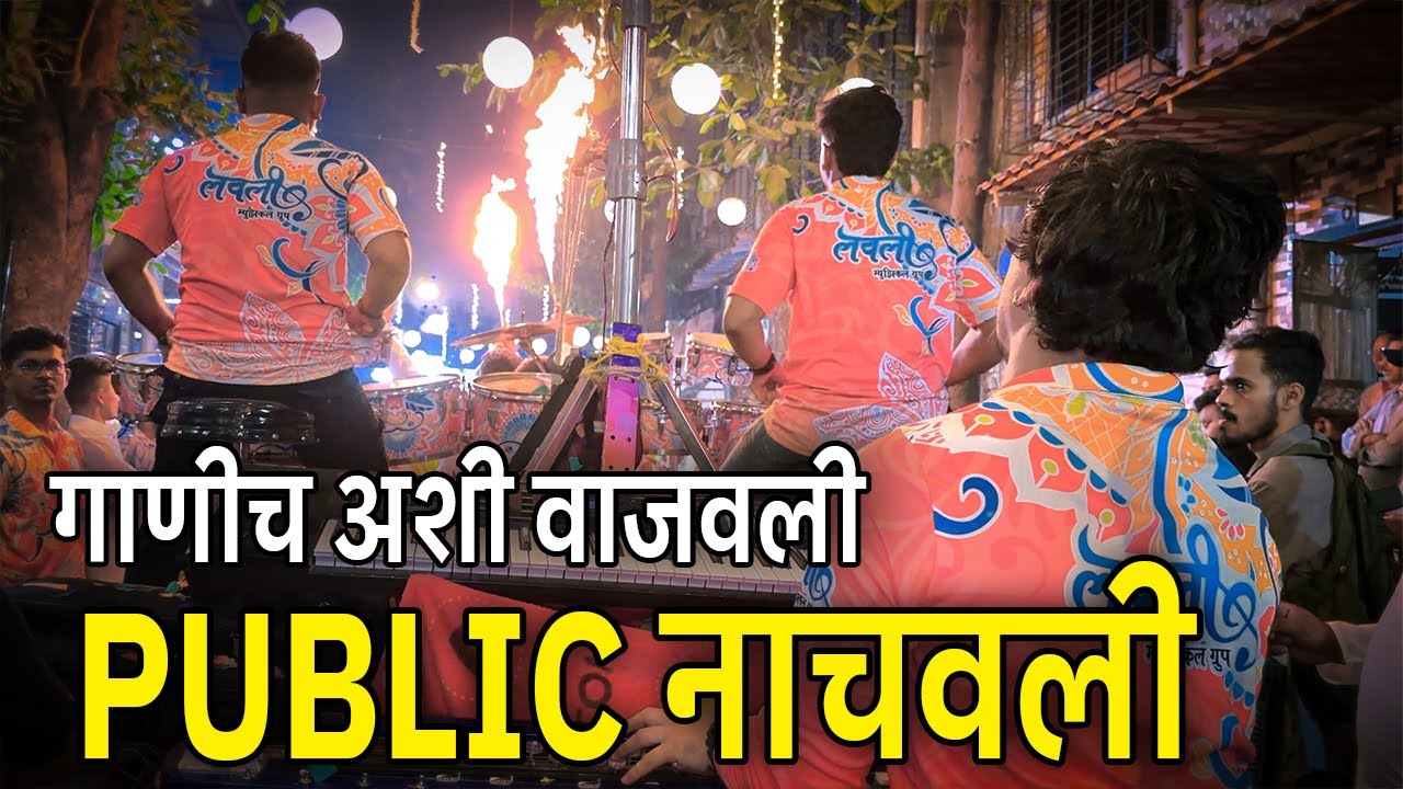 Welcome To Sai Leela | NonStop Marathi Songs | Lovely Musical Group | Banjo Party In Mumbai 2026