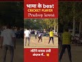 भामा के best cricket player..❓// लोटेंगे उसी अंदाज में.‼ #cricket #ball #pradeetkewatbhama.💥‼