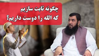 چگونه ثابت سازیم که الله را دوست داریم Чи гуна исбот кунем, ки Аллоҳро дӯст медорем