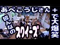 お気に入りスクイーズ あべこうじさん 登場 おまけ動画 スクイーザーユーチューバーコラボ学園 その2 のえのん番組 お気に入りスクイーズ あべこうじさん 登場 おまけ動画 スクイーザーユーチューバーコラボ学園 その2 のえのん番組