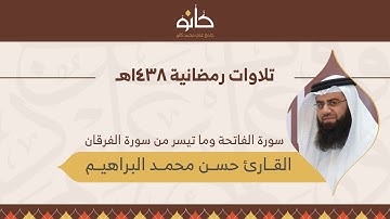 القارئ حسن محمد البراهيم | ما تيسر من سورة الفرقان | تلاوات رمضانية ١٤٣٨هـ