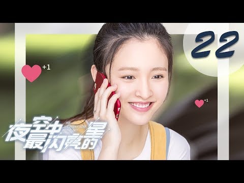 【ENG SUB】夜空中最闪亮的星 22 | The Brightest Star in The Sky 22（黄子韬、吴倩、牛骏峰、曹曦月主演）