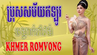 ប្រុសសម័យឥឡូវ - Nhạc Khmer RomVong Campuchia | Nhạc RomVong Hay Nhất | Khmer 365