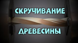 Скручивание древесины