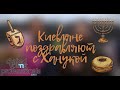 Кияни вітають з Ханукою / Citizens of Kyiv congrats Hannukah