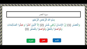 التفكيك النحوي لسورة العصر/اسم /فعل/حرف