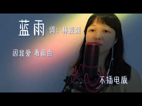 蓝雨翻唱
