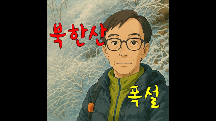 북한산 | 갑작스러운 폭설로 재난 영화 찍을뻔한 썰