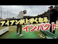 『マジでわかりやすいダウンブローの練習法』アマチュアの方が参考にできるかも!