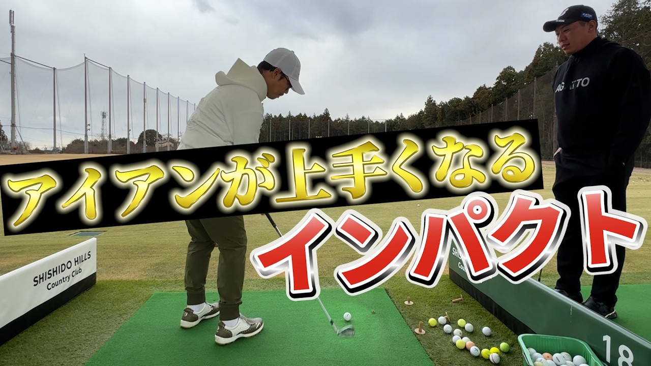 『マジでわかりやすいダウンブローの練習法』アマチュアの方が参考にできるかも！