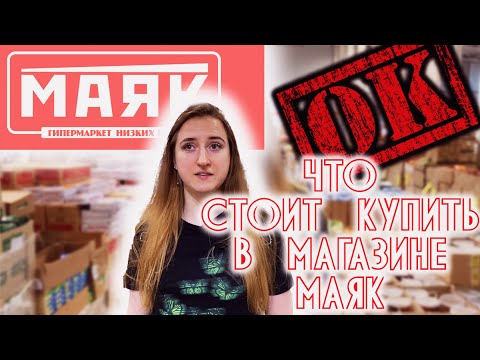 Что я всегда покупаю в магазине МАЯК 🍬🍑🍝🧀 Обзор магазина МАЯК в Хабаровске