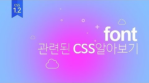 [10]CSS FONT에 관련된 속성에 대하여 1 (웹퍼블리셔를 위한 웹표준, 웹접근성 실무기초)