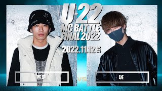 百足 vs 斑/U-22 MCBATTLE2022 FINAL(2022.11.12)