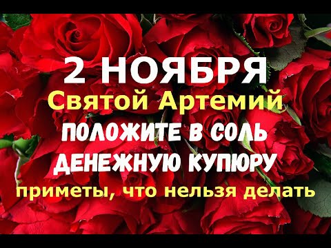 2 ноября. Артемьев день, Святой Артемий. ПОЛОЖИТЕ В СОЛЬ ДЕНЕЖНУЮ КУПЮРУ/Народные приметы