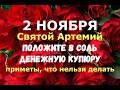 2 ноября. Артемьев день, Святой Артемий. ПОЛОЖИТЕ В СОЛЬ ДЕНЕЖНУЮ КУПЮРУ/Народные приметы