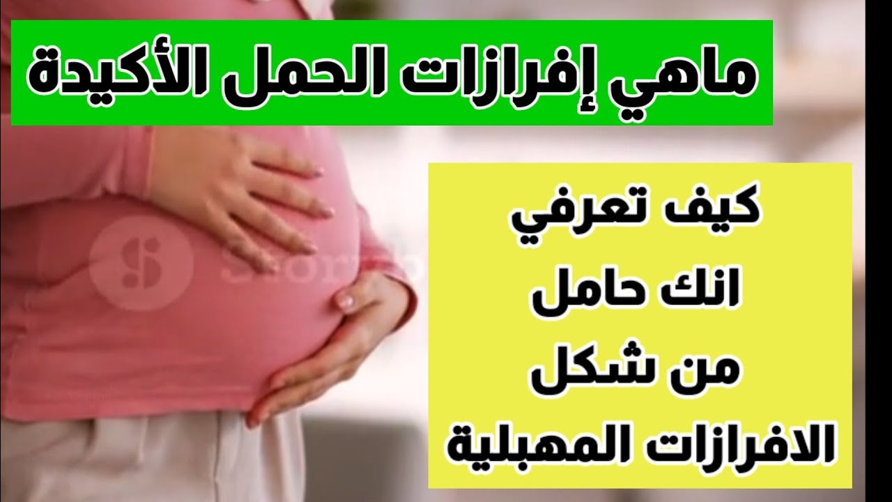 شكل إفرازات الحمل قبل الدورة بالصور