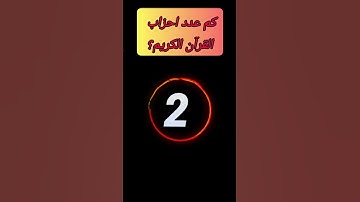 كم عدد احزاب القران الكريم