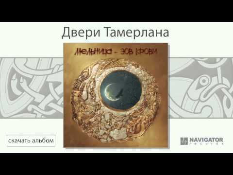 Мельница - Двери Тамерлана (Зов крови. Аудио)