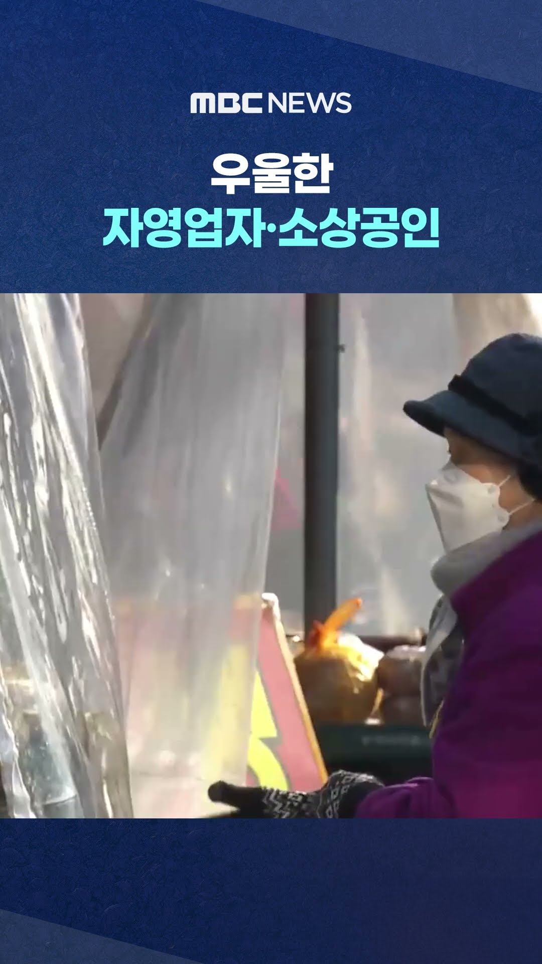 설 대목에는 달라질까 #Shorts (MBC뉴스)