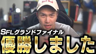 【優勝】SFL2024グランドファイナル応援してくださった皆様へ