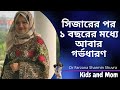 সিজারের পর ১ বছরের মধ্যে আবার গর্ভধারণ করলে মায়ের যে রিস্ক থাকে? Dr Farzana Sharmin | Kids and Mom