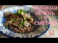 Буквально тает во рту! КУРИНАЯ ПЕЧЕНЬ В СМЕТАНЕ. Простой рецепт.