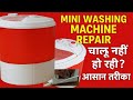 Mini Washing Machine Repair | चालू नहीं हो रही? आसान तरीका | #Repaircity