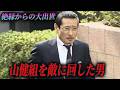 【実録】元商社マンの極道・山之内健三。最強組織から「絶縁」されても神戸山口組に残った男の意地。75歳で直参へ昇格した“遅れてきた大物”の正体。