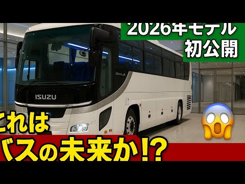 🚨「これはバスの未来か！？2026年型いすゞガーラが高級ホテル