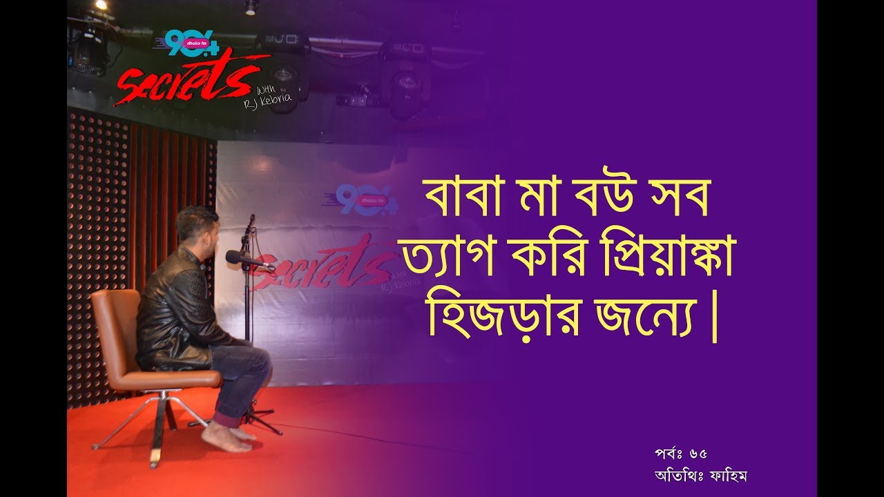 SECRETS I Epi : 65 I RJ Kebria I Dhaka fm 90.4I Fahim