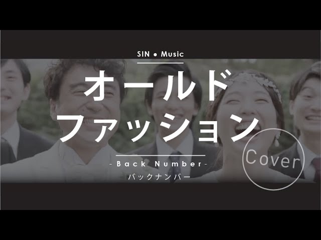 Fullフル Back Number オールドファッションcover Tbs系金曜ドラマ 大恋愛 僕を忘れる君と 主題歌 Youtube