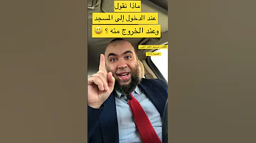 حديث ٤٧ ماذا نقول عند الدخول إلى المسجد وعند الخروج منه كتاب صحيح الكلم الطيب 