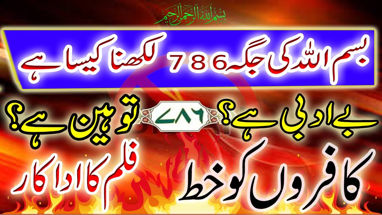 Bismillah Ki Jaga 786 Likhna Ya Parhna Kaisa Hai? Hafiz Muhammad Adrees ...