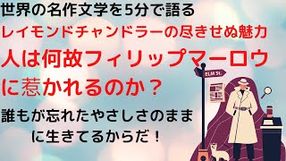 フィリップマーロウとチャンドラーの魅力の秘密はこれだ！｜忘れられた人の心のままに生きる